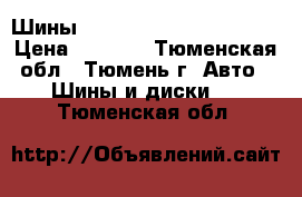 Шины 235/65 R-17 continental › Цена ­ 5 800 - Тюменская обл., Тюмень г. Авто » Шины и диски   . Тюменская обл.